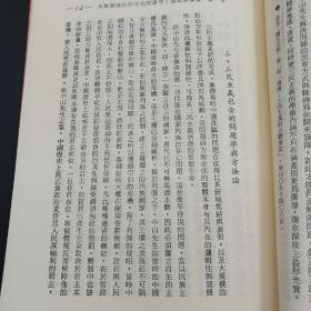 台湾东大版  成中英《中國現代化的哲學省思：「傳統」與「現代」理性的結合》（锁线胶订）