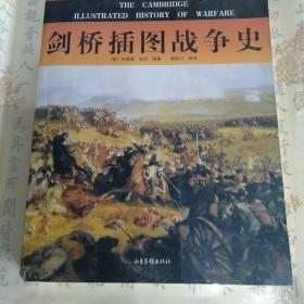 剑桥插图战争史：16开简装本