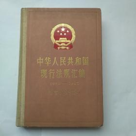 中华人民共和国现行法规汇编[1949一1985]外事外经贸卷