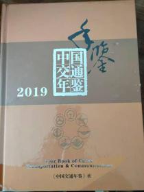 中国交通年鉴2019现货处理