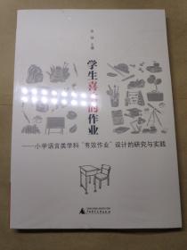 学生喜欢的作业：小学语言类学科“有效作业”设计的研究与实践