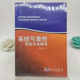 系统可靠性评定方法研究。