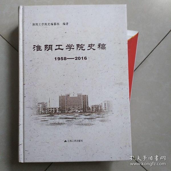 淮阴工学院史稿 : 1958—2016(未拆封)