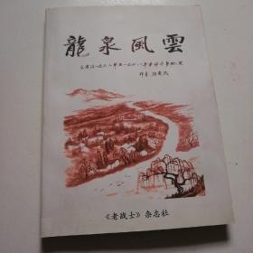 张爱民将军签赠本！《龙泉风云》品佳如图