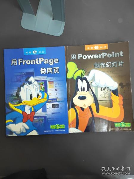 米奇e时代：用FrontPage做网页、用powerpoint制作幻灯片【共2本合售，书内干净】