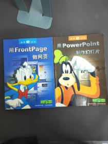 米奇e时代：用FrontPage做网页、用powerpoint制作幻灯片【共2本合售，书内干净】