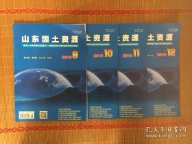 山东国土资源2016年第32卷第9-----12期【4本合售】.