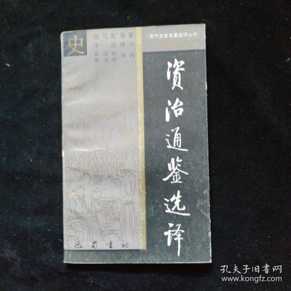 古代文史名著选译丛书-资治通鉴选译   一版一印