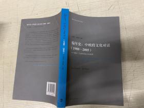 编年史·中欧跨文化对话（1988-2005）：建设一个多样而协力的世界