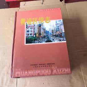 上海市黄浦区续志