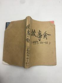 故事会1997年 第10-12期