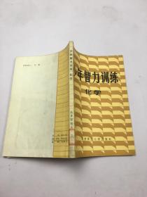 少年智力訓(xùn)練. 化學(xué)