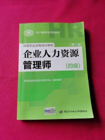 国家职业资格培训教程：企业人力资源管理师（四级 第三版）