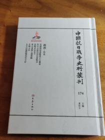 中国抗日战争史料丛刊—— 虞和平 著—— 大象出版社2016年版