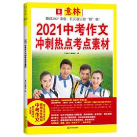 2021中考作文冲刺热点考点素材（意林）（连续多年命中中考作文，中考大赢家就是你！）