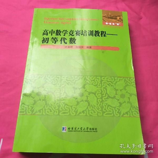 高中数学竞赛培训教程—初等代数