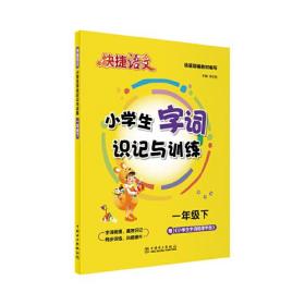 《快捷语文 小学生字词识记与训练 一年级下》训练册题型丰富，训练精准。扫码听默，方便快捷；扫码批改，省时省心。夯实基础，提升素养。一书在手，字词无忧。