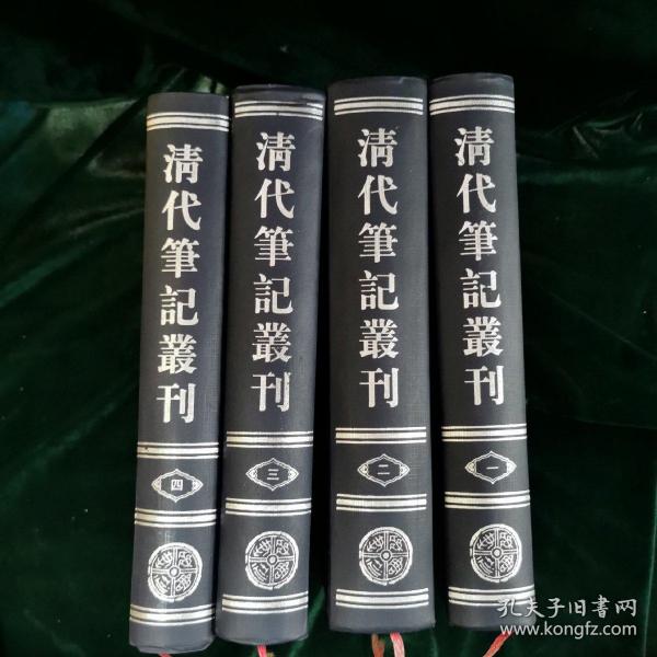 清代笔记丛刊(全四册)