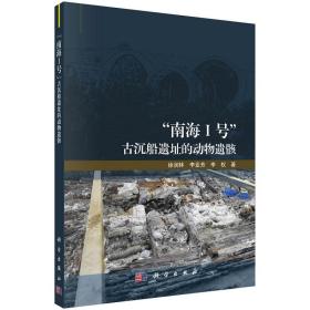 “南海Ⅰ号”古沉船遗址的动物遗骸 9787030651228