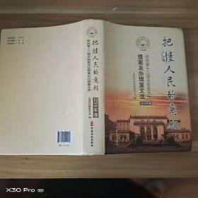 把握人民的意愿：政协第十三届全国委员会提案及办理复文选. 2018年卷