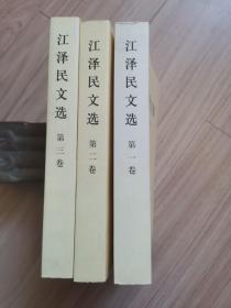 《江泽民文选》1，2，3