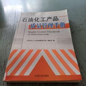 石油化工产品质量管理手册