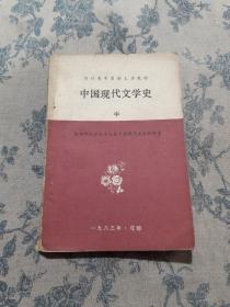 中国现代文学史（中）