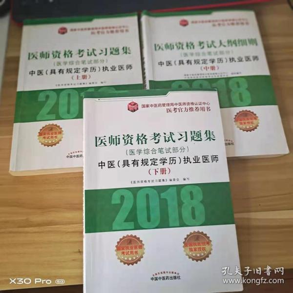 2018医师资格考试习题集（医学综合笔试部分）：中医（具有规定学历）执业医师（套装上中下册）