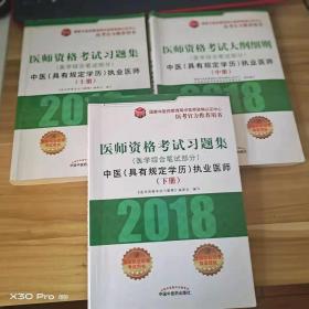 2018医师资格考试习题集（医学综合笔试部分）：中医（具有规定学历）执业医师（套装上中下册）