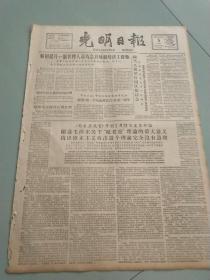 老报纸光明日报1963年2月5日(4开四版)现有林经营管理商榷。第三届亚菲人民团结大会开幕。解放军总政举办图片展览会。美国向法国施加压力。安哥拉人民解放运动办事处成立。鞍钢提升一批管理人员。锡兰大使举行国庆招待会。马来亚箴言月刊发表评论。