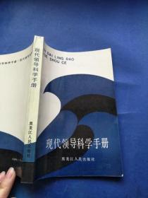 現(xiàn)代領(lǐng)導(dǎo)科學(xué)手冊.