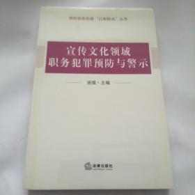 宣传文化领域职务犯罪预防与警示