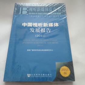 中国视听新媒体发展报告：Annual Report on Development of China's Audio-visual New Media(2011)