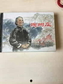 槐树庄（小精装未开封）