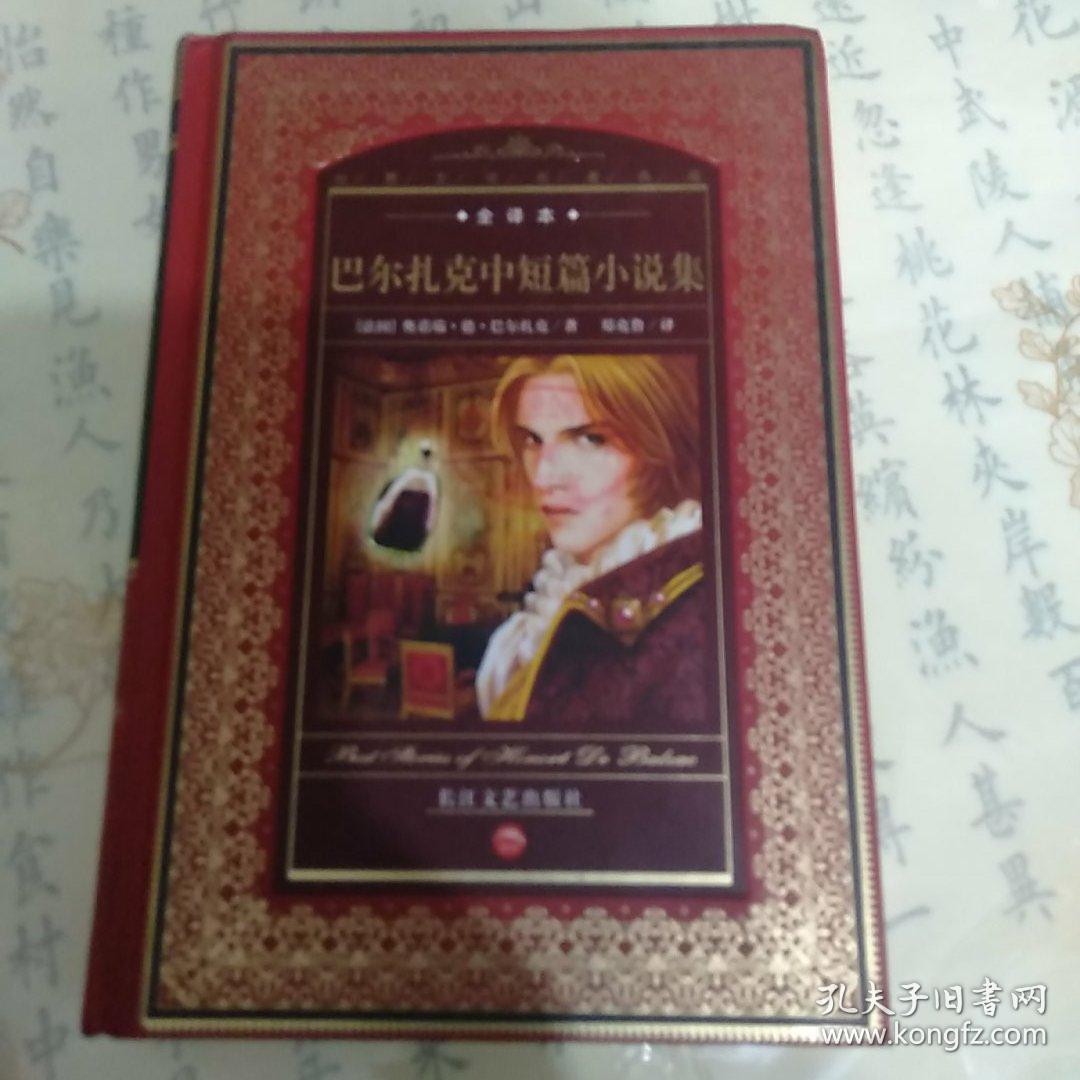 巴尔扎克中短篇小说集