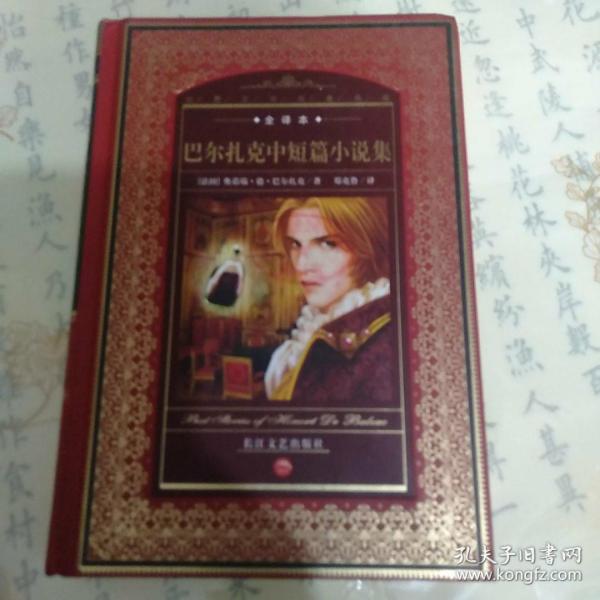 巴尔扎克中短篇小说集