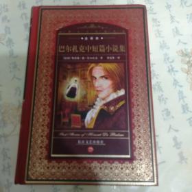 巴尔扎克中短篇小说集