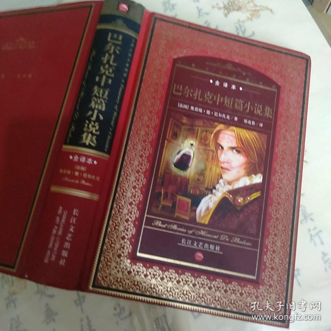 巴尔扎克中短篇小说集