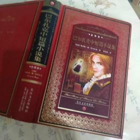 巴尔扎克中短篇小说集