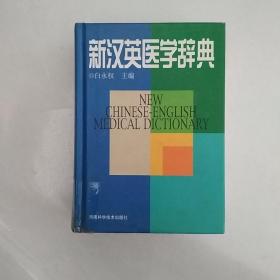 新汉英医学辞典(精)