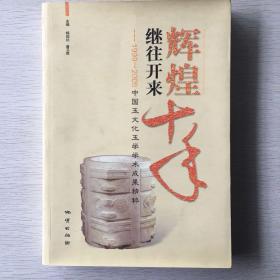 中国玉文化玉学学术成果精粹（1999-2008）