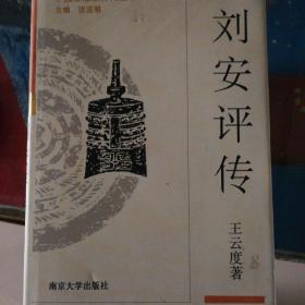 刘安评传（中国思想家评传丛书）【精装 1997年一版一印】