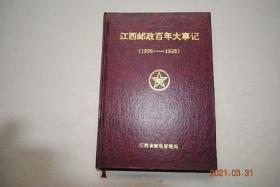 江西邮政百年大事记（1896—1996）【书前图片16张。大清邮政。民国邮政。苏区邮政。人民邮政（1949年解放后）】【本书所记大事为，邮政机构成立与变更；业务开办与经营；省内干线邮路开通；邮政重大基本建设、设备与设施配置及更新；邮政科技与革新、邮政资费及重大政策；先进集体与模范人物（省级及以上），自然灾害对邮政通信的影响及较大的违法违纪事件；在国内、省内或区域内有重大影响的重要活动、重要事件等】