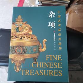 中国艺术品拍卖精华：杂项