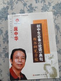 庞中华字帖·初中生必备《论语》典句楷书钢笔字帖