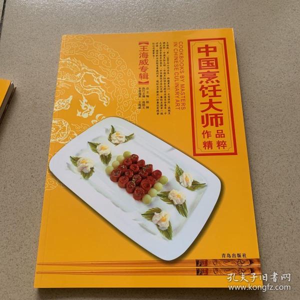 中国烹饪大师作品精粹·王海威专辑