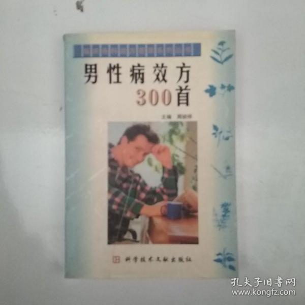 男性病效方300首