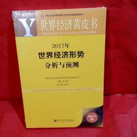 2017年世界经济形势分析与预测 全新未拆封