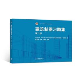 建筑制图习题集（第八版）  陈美华、袁果、王英姿 高等教育出版社 9787040555882