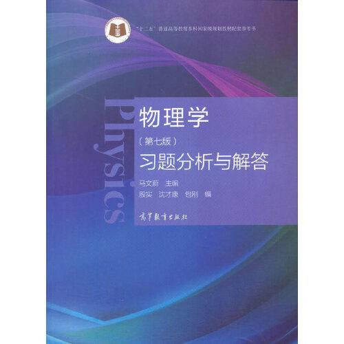 物理学(第七版)习题分析与解答 主编 殷实 沈才康 包刚 马文蔚 高等教育出版社 可搭配物理学第7版教材上下册 9787040556797